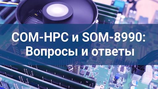Тщательное сравнение COM HPC и COM EXPRESS/ Advantech SOM-8990